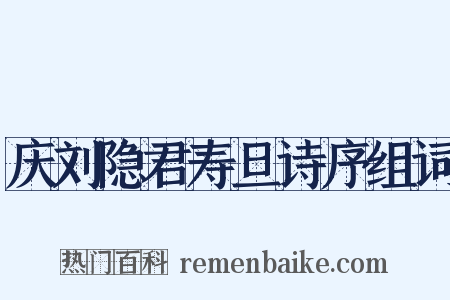 庆刘隐君寿旦诗序组词是什么意思的图片